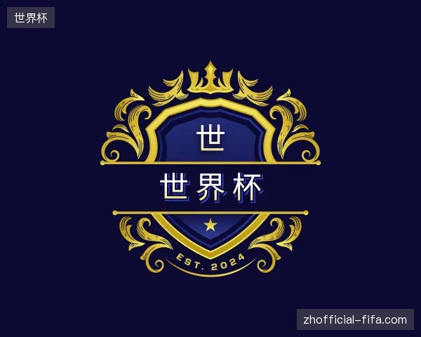 介绍世界杯官方网站