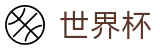 2026世界杯官方入口 - 中文官方网站